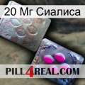 20 Мг Сиалиса 38